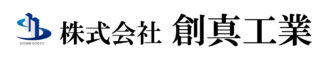 株式会社 創真工業